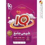 کتاب شیمی جامع کنکور گاج جلد اول سری IQ
