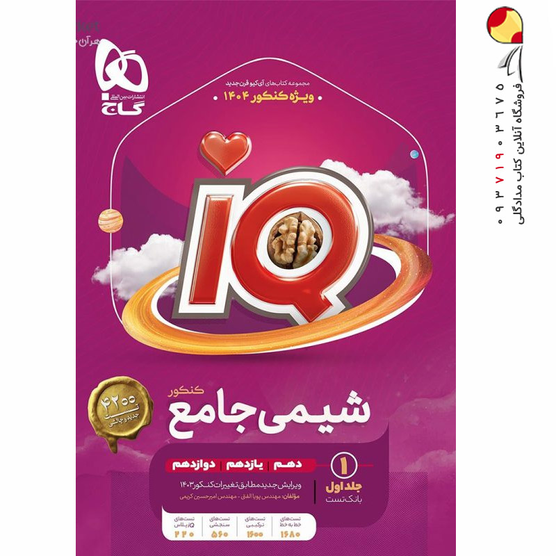 کتاب شیمی جامع کنکور گاج جلد اول سری IQ