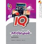 کتاب شیمی IQ گاج پایه دوازدهم