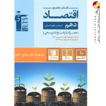 کتاب جامع اقتصاد دهم انسانی قلم چی