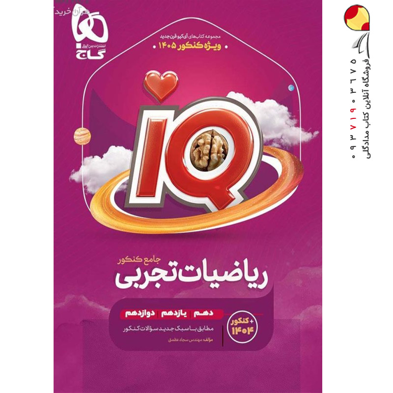 کتاب ریاضیات IQ گاج جامع جلد اول تجربی