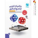 کتاب ریاضیات جامع تجربی جلد اول مهروماه