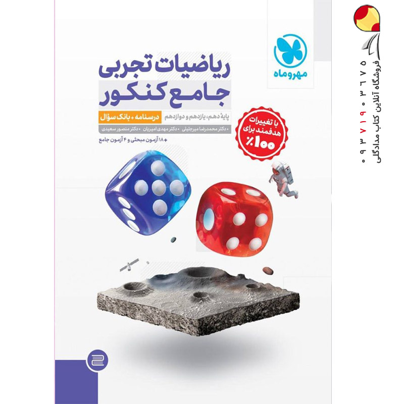 کتاب ریاضیات جامع تجربی جلد اول مهروماه