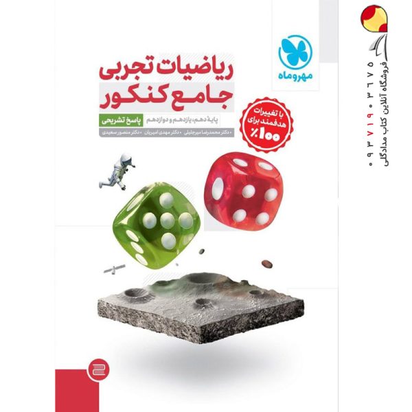 کتاب ریاضیات جامع تجربی جلد دوم مهروماه