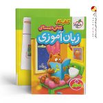 کتاب کار زبان‌آموزی پیش‌دبستانی