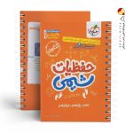 کتاب جیبی حفظیات شیمی کنکور