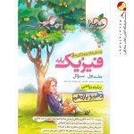 کتاب فیزیک خیلی سبز پایه دهم و یازدهم ریاضی جلد اول