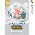 کتاب فیزیک کامل میکرو طلایی گاج جامع تجربی جلد اول