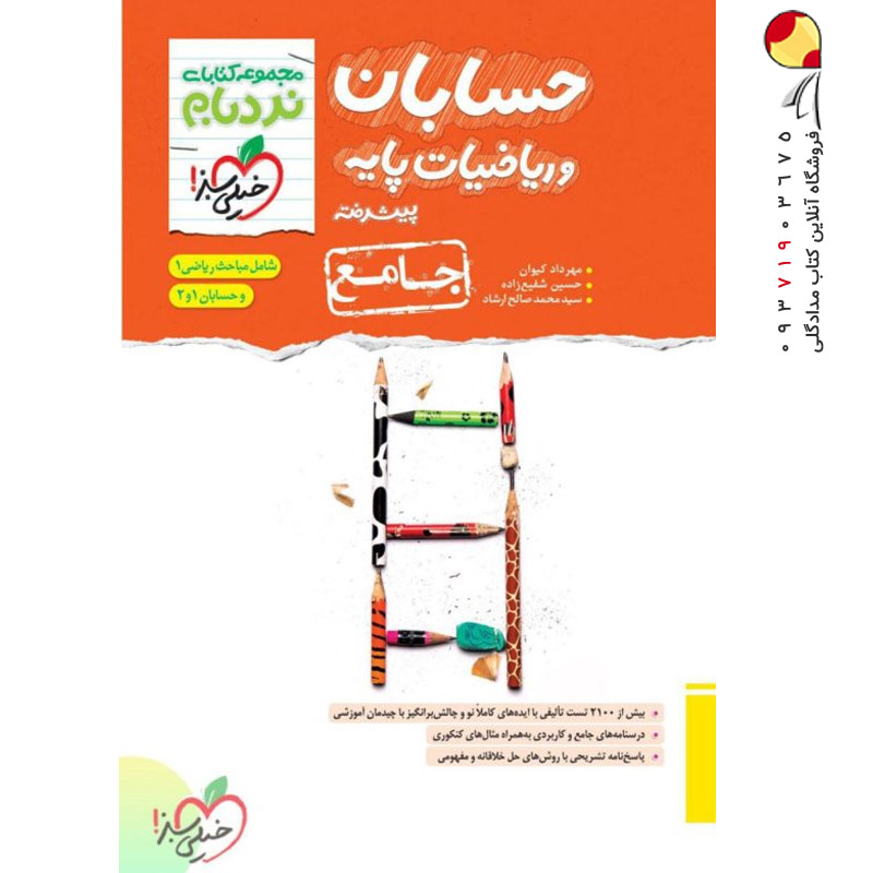 کتاب حسابان پیشرفته نردبام جامع