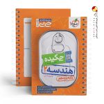 کتاب جیبی چکیده هندسه یازدهم