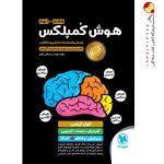 کتاب هوش کمپلکس هشتم و نهم مهروماه