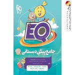 کتاب جامع پیش دبستانی سری EQ