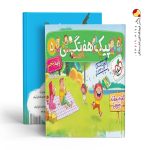 کتاب پیک هفتگی پنجم دبستان