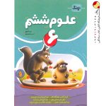 کتاب علوم ششم دبستان کامل نهنگ