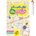 کتاب آموزش شگفت انگیز فیزیک دوازدهم تجربی خیلی سبز