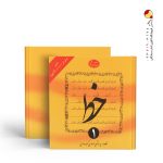 کتاب خط چهار جلدی سید مرتضی گرمارودی دلیل ما