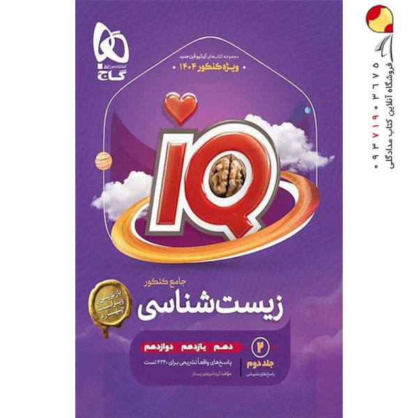 کتاب زیست شناسی IQ گاج جامع جلد دوم