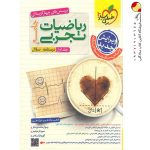 کتاب پرسش های چهار گزینه ای ریاضیات جامع کنکور تجربی جلد 1 انتشارات خیلی سبز سال چاپ 1403