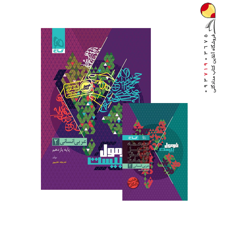 کتاب فرمول بیست عربی یازدهم انسانی گاج