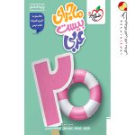 کتاب ماجرای بیست عربی هشتم خیلی سبز