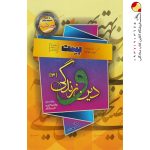 کتاب بست مسلم بهمن آبادی دین و زندگی دوازدهم تجربی و ریاضی + ضمیمه رایگان