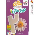 کتاب ماجرای بیست دین و زندگی دهم خیلی سبز + ضمیمه رایگان