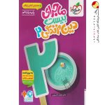 کتاب ماجرای بیست دین و زندگی یازدهم خیلی سبز + ضمیمه رایگان