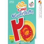 کتاب ماجرای بیست پیام‌های آسمان هفتم خیلی سبز