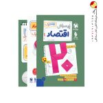 کتاب بیست پک پرسوال اقتصاد دهم مهروماه