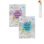 مجموعه دو جلدی کتاب های جامع کنکور فرهنگیان مهر و ماه