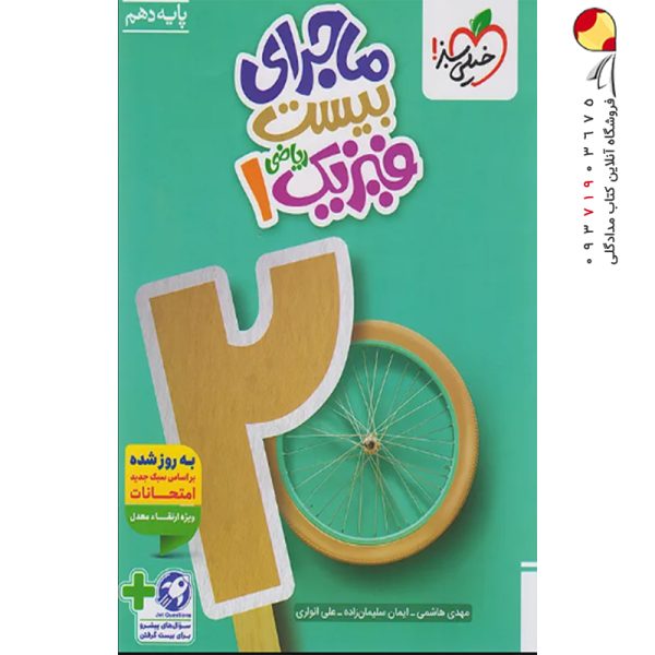 کتاب ماجرای بیست فیزیک دهم ریاضی خیلی سبز + ضمیمه رایگان
