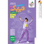 کتاب فیزیک خیلی سبز پایه دوازدهم تجربی جلد اول