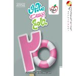 کتاب ماجرای بیست جامع هشتم خیلی سبز