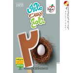 کتاب ماجراهای بیست جامع نهم خیلی سبز