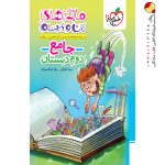 کتاب ماجراهای من و درسام جامع دوم دبستان خیلی سبز