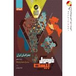 کتاب جغرافیای ایران دهم سری فرمول بیست