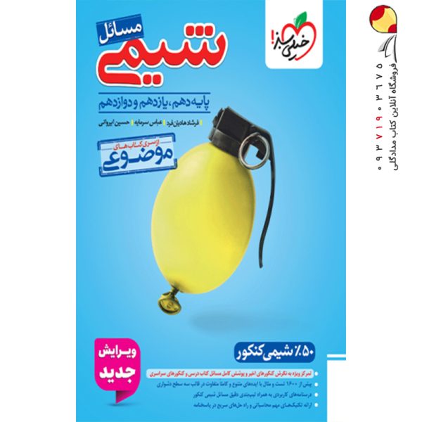 کتاب تست مسائل شیمی خیلی سبز