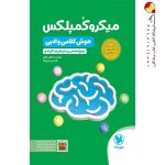 کتاب میکرو کمپلکس هوش کلامی و ادبی مهروماه