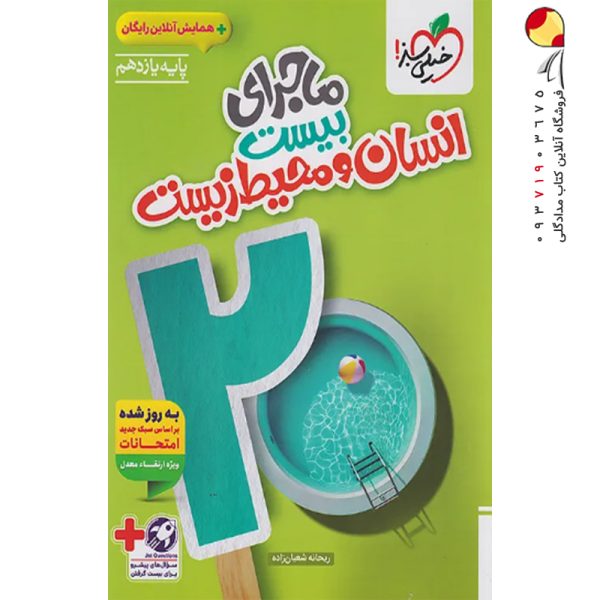 کتاب ماجرای بیست انسان و محیط زیست یازدهم خیلی سبز + ضمیمه رایگان