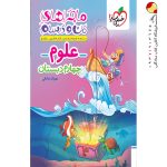 کتاب ماجراهای من و درسام علوم چهارم خیلی سبز