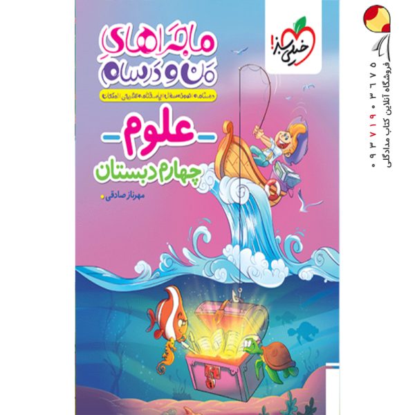 کتاب ماجراهای من و درسام علوم چهارم خیلی سبز