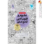 کتاب تست علوم و فنون ادبی جامع انسانی مهر و ماه