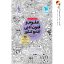 کتاب تست علوم و فنون ادبی جامع انسانی مهر و ماه