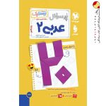 بیست پک پرسوال عربی یازدهم مهروماه