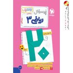 کتاب بیست پک ریاضیات تجربی دوازدهم مهروماه