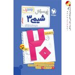 بیست پک پرسوال شیمی دوازدهم مهروماه