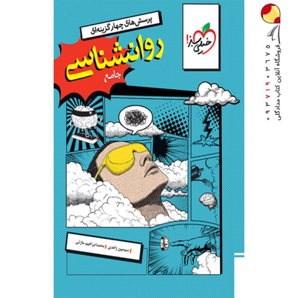 کتاب تست روانشناسی جامع خیلی سبز