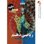 فرمول بیست ریاضی دهم پیشرفته گاج