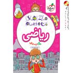 کتاب ماجراهای من و درسام ریاضی دوم دبستان خیلی سبز