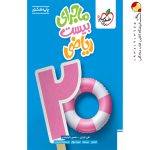 کتاب ماجرای بیست ریاضی هشتم خیلی سبز